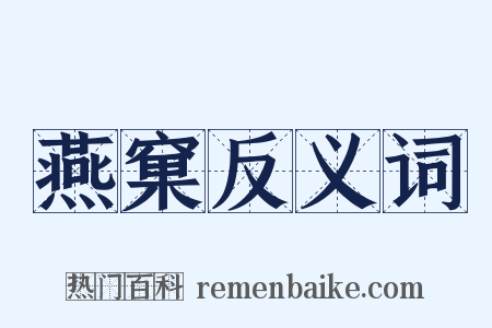 燕窠反义词是什么意思的图片